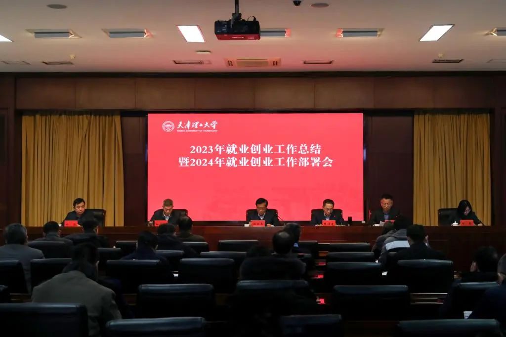 學校召開2023年就業創業工作總結暨2024年就業創業工作部署會