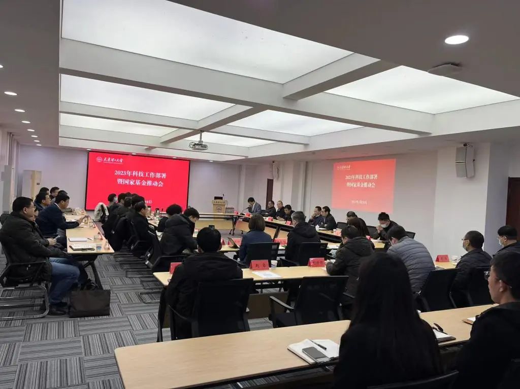 學校召開2023年度科技工作部署暨國家基金申報推動會