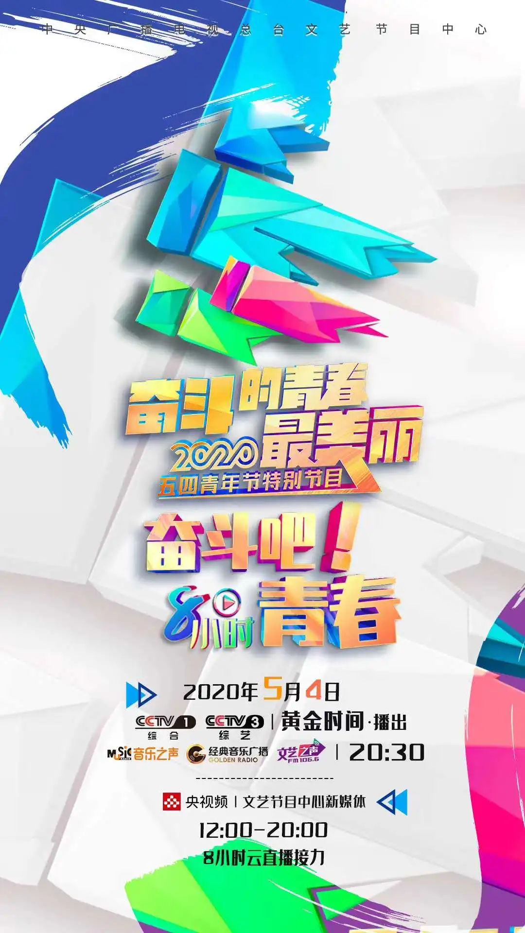 天理青年受邀參加央視2020年五?四特別節目“奮斗的青春最美麗”節目錄制