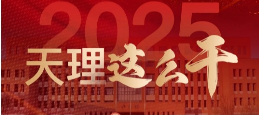 一圖讀懂2025天理這么干