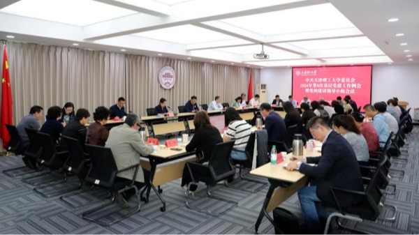 校黨委召開2024年第8次基層黨建工作例會暨黨的建設工作領導小組會議