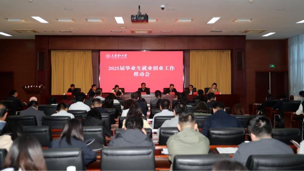 學校召開2025屆畢業生就業創業工作推動會