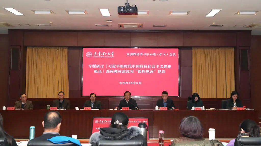 校黨委理論學習中心組（擴大）開展《習近平新時代中國特色社會主義思想概論》課程教材專題學習研討