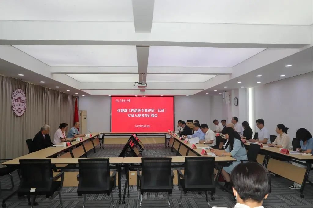 我校工程造價專業接受住房和城鄉建設部專業評估（認證）專家進校考查