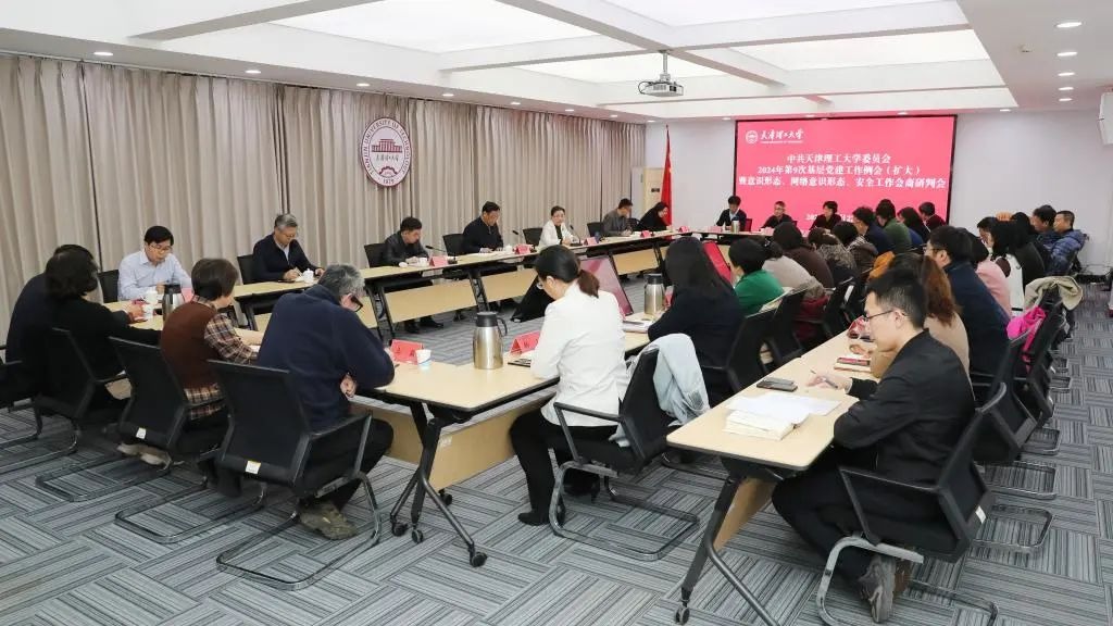 校黨委召開(kāi)2024年第9次基層黨建工作例會(huì)（擴(kuò)大）會(huì)議