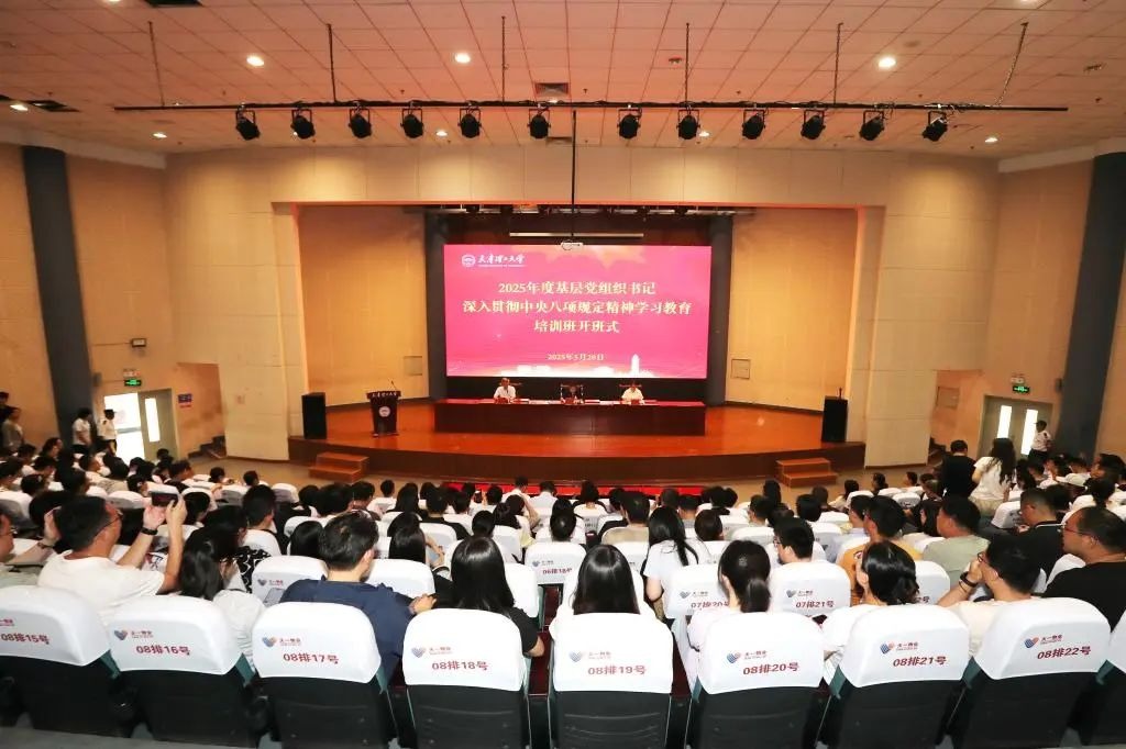 學校舉辦2025年基層黨組織書記深入貫徹中央八項規定精神學習教育培訓班