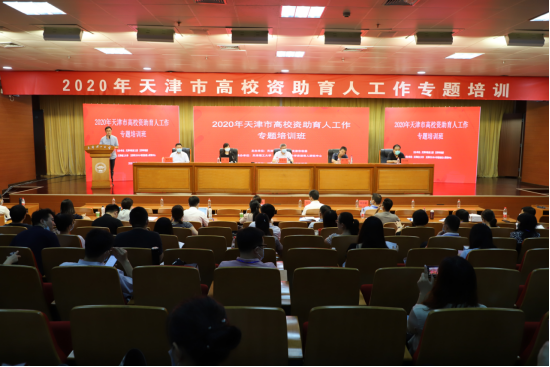 2020年天津市高校資助育人工作專題培訓(xùn)班在我校舉辦